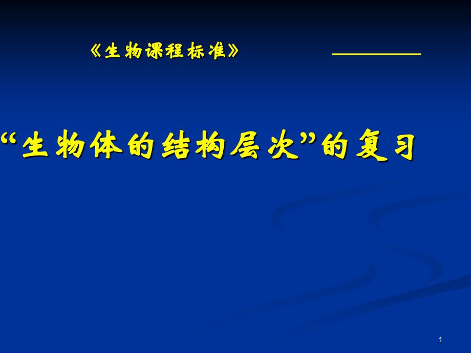 生物生物体的结构层次复习_第1页