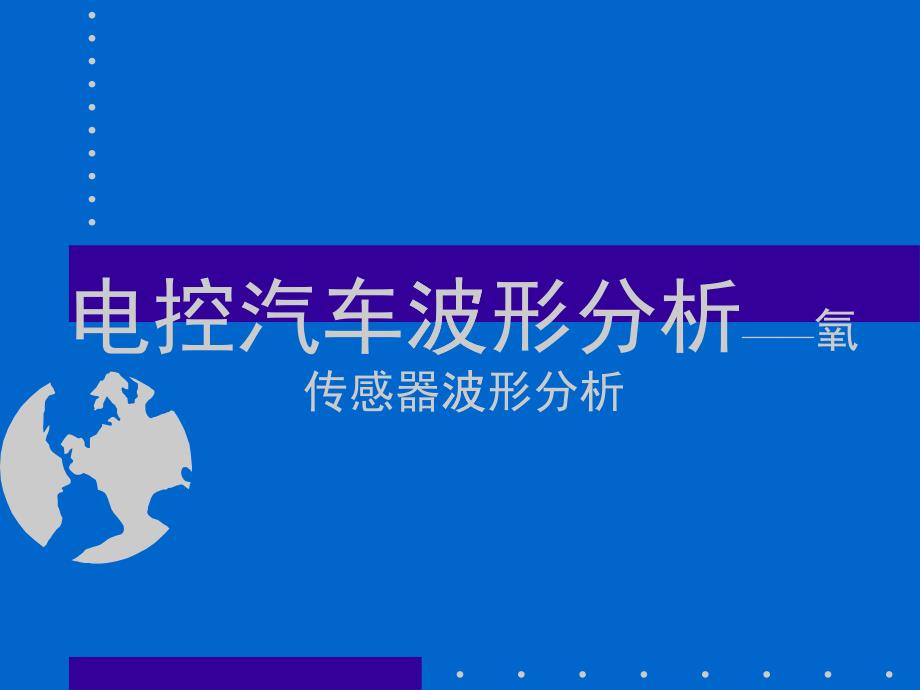 4电控汽车波形分析——氧传感器波形分析456_第1页