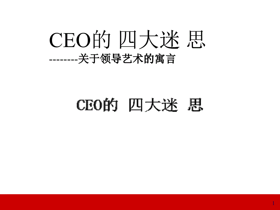 CEO的四大迷思(领导力经典讲义)_第1页