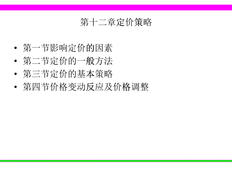 12定价策略_第1页