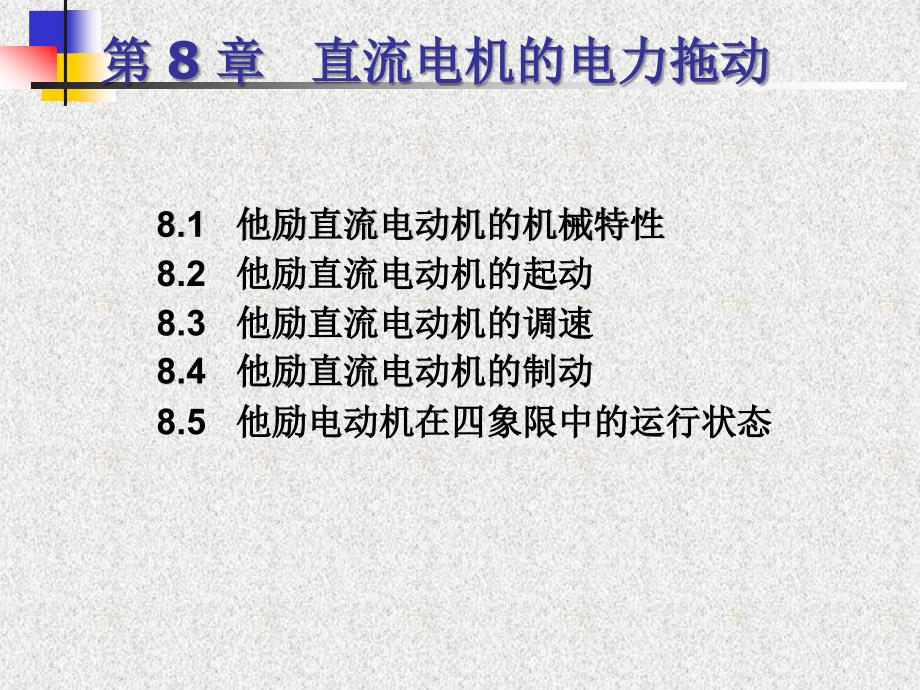 直流电机的电力拖动_第1页