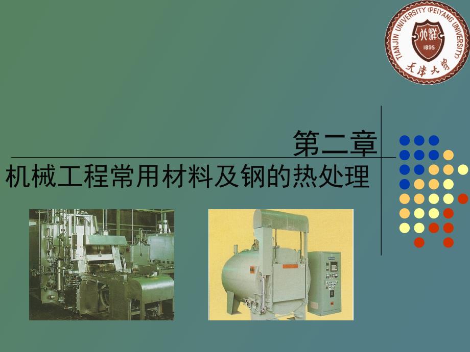 机械工程常用材料及钢的热处理_第1页