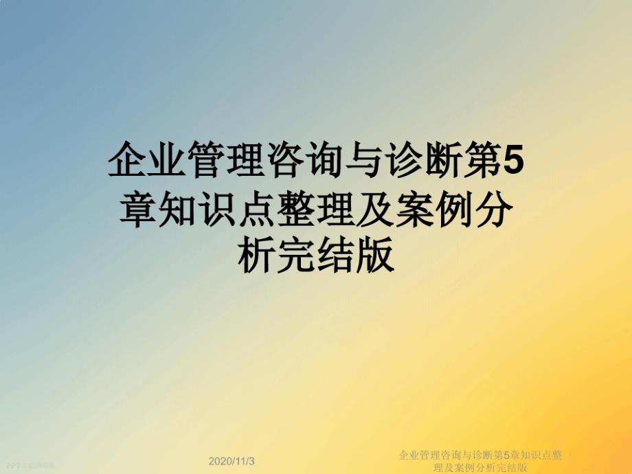 企业管理咨询与诊断第5章知识点整理及案例分析完结版课件_第1页