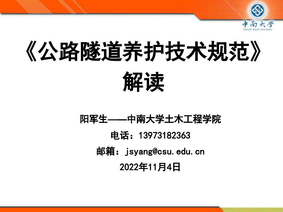 7-29公路隧道养护技术规范解读_第1页