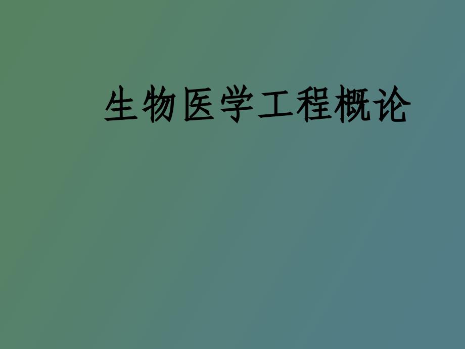 生物医学工程概论_第1页