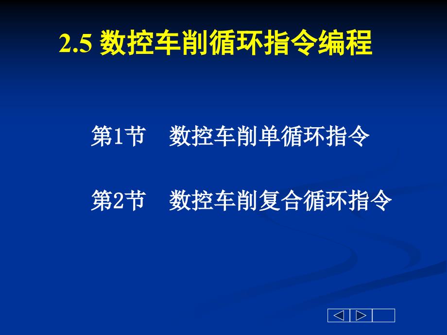 数控车循环指令编程_第1页