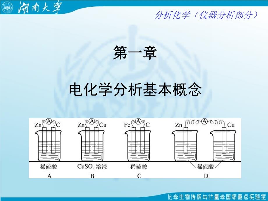 电化学分析基本概念_第1页