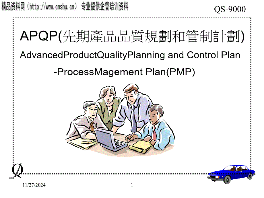 APQP先期产品品质规划与管理计划概述_第1页