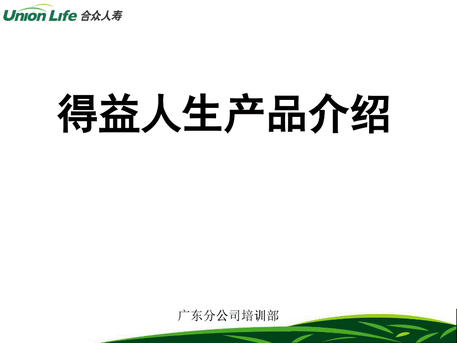 9得益人生产品介绍及销售方法(49)_第1页