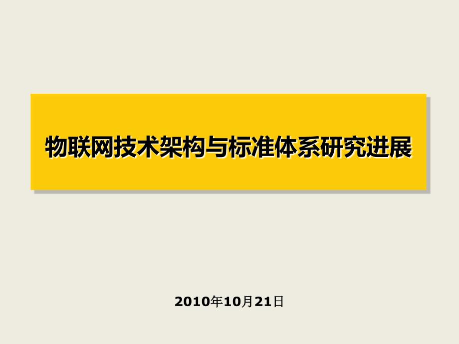 物联网技术架构与标准体系研究进展_第1页