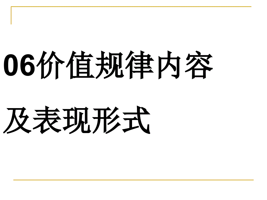 06-价值规律内容和表现形式_第1页