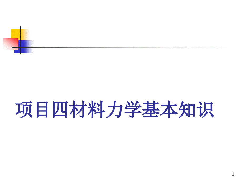 4项目四材料力学基本知识_第1页