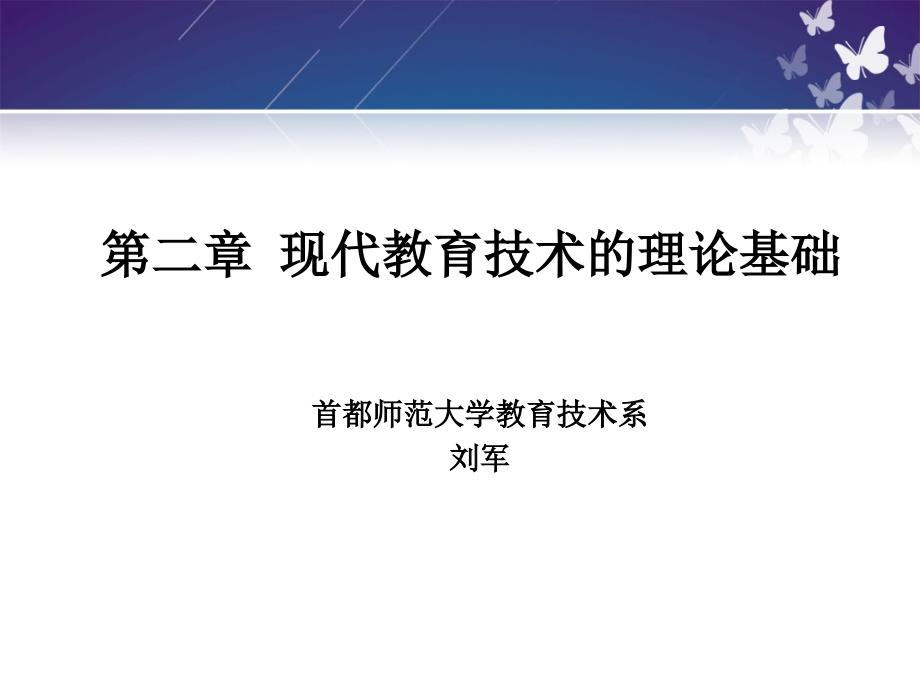 现代教育技术理论基础_第1页