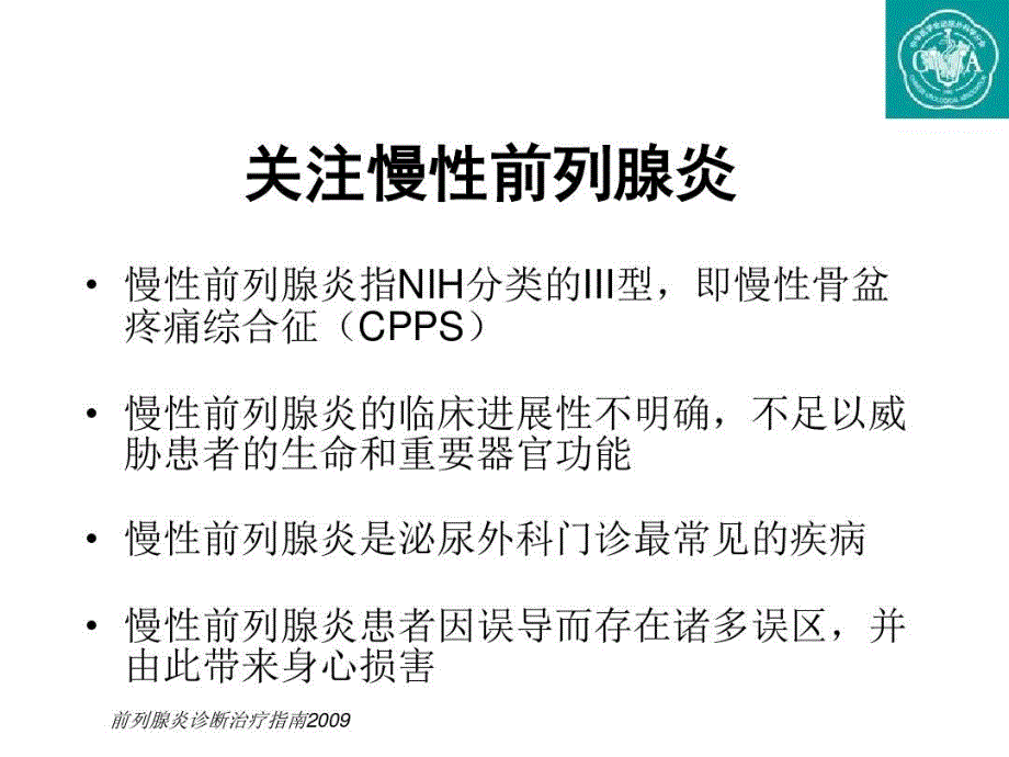 慢性前列腺炎规范化诊治课件_第1页