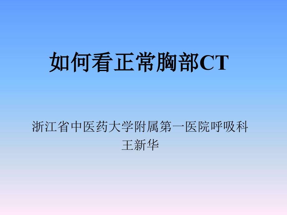 正常胸部CT解剖_第1页