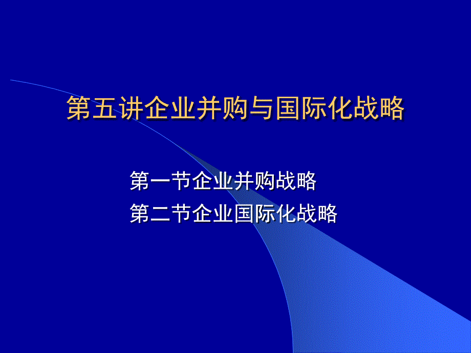 5第五讲企业并购与国际化战略_第1页