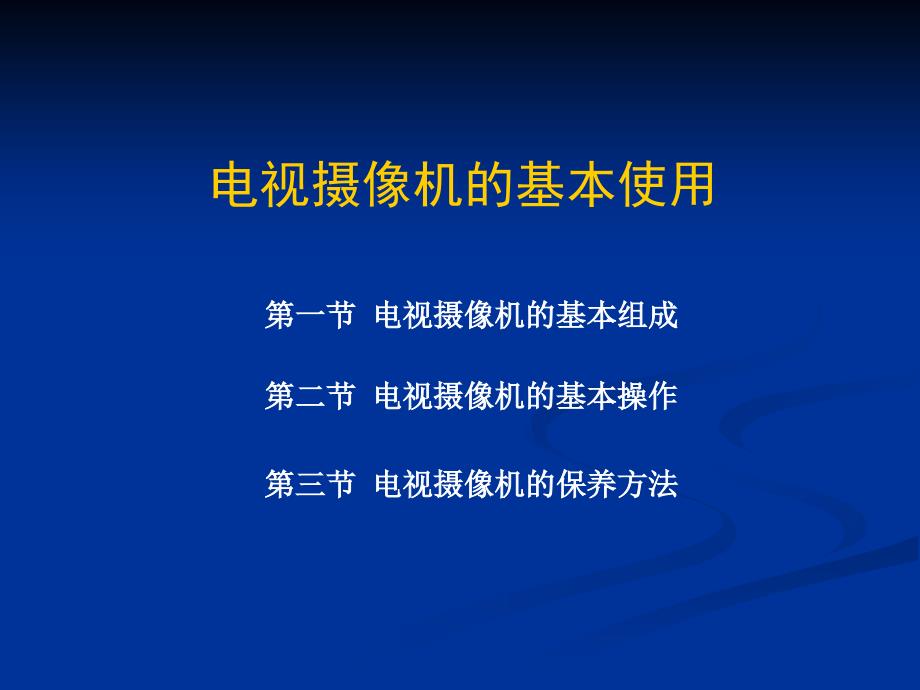 摄像机的基本组成框图分类_第1页