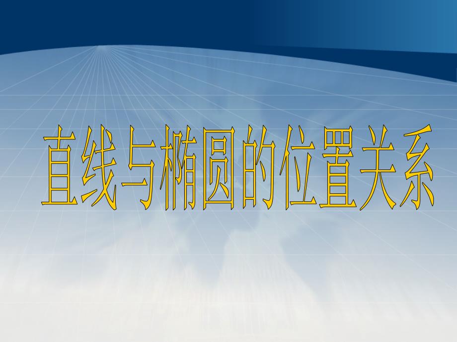 直线和椭圆的位置关系公开课课件_第1页