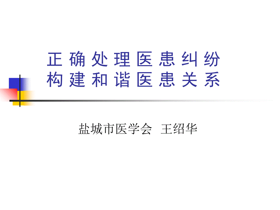 正确处理医患纠纷构建和谐医患关系_第1页