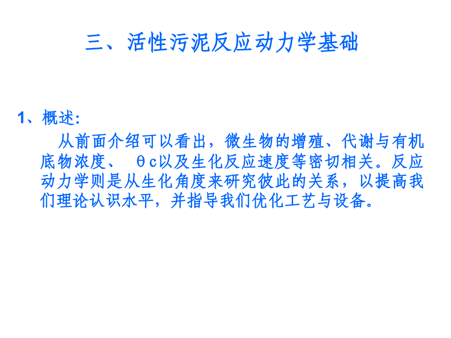 活性污泥反应动力学基础_第1页