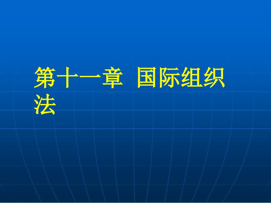 国际组织法概述课件_第1页