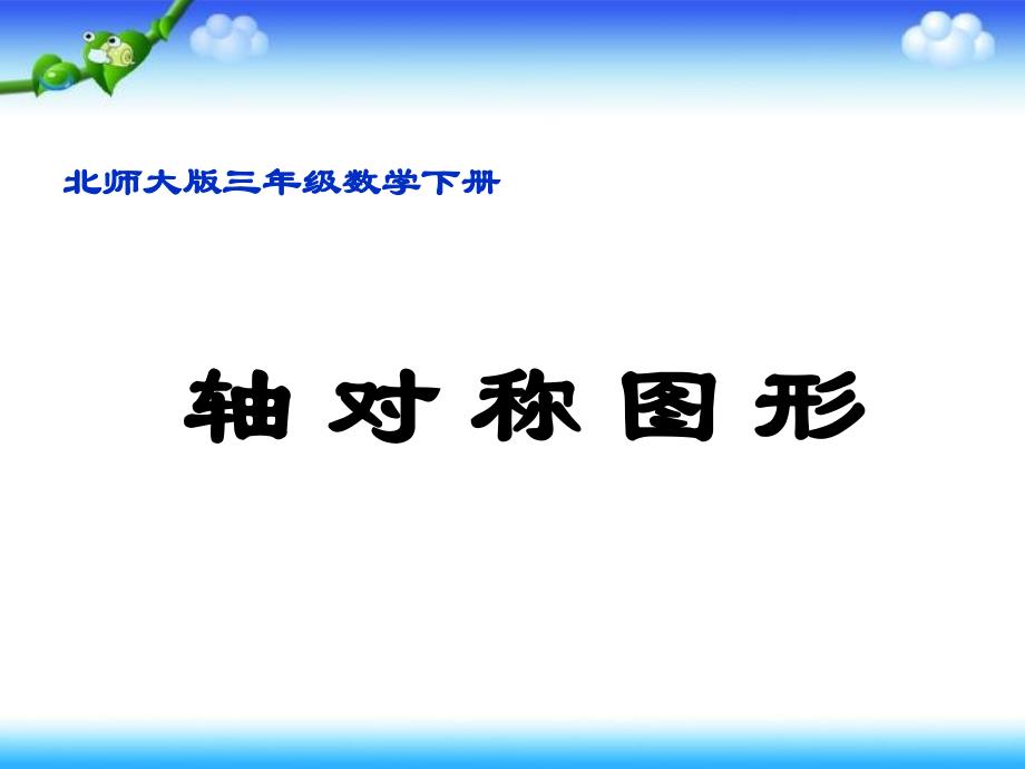 数学三年级下册《轴对称图形》_第1页