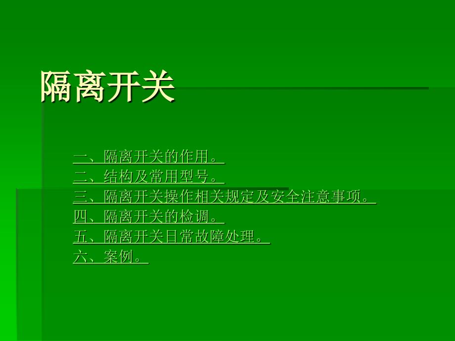 电气化接触网隔离开关操作教案_第1页