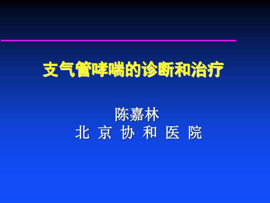 支气管哮喘的诊断与治疗_第1页