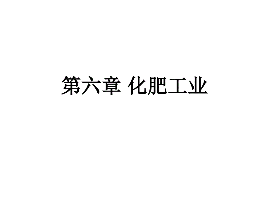 无机化学工艺学化肥工业_第1页