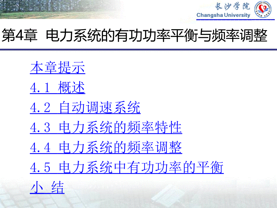 电力系统的有功功率平衡与频率调整_第1页