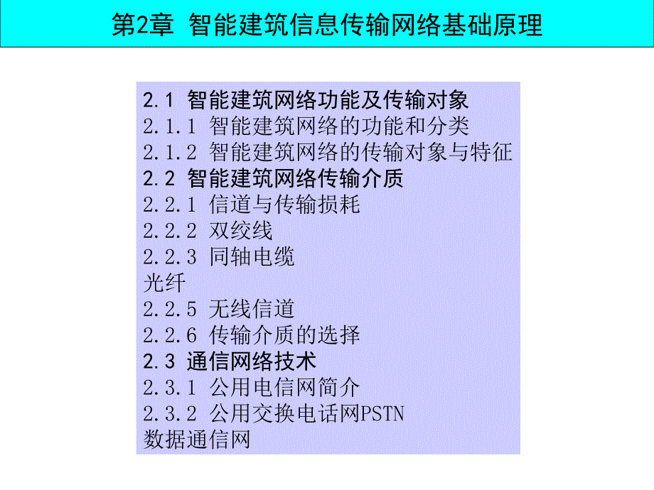 智能建筑的信息传输网络基础_第1页