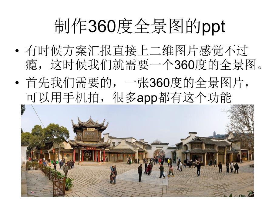 (精品)自制全景图ppt_第1页