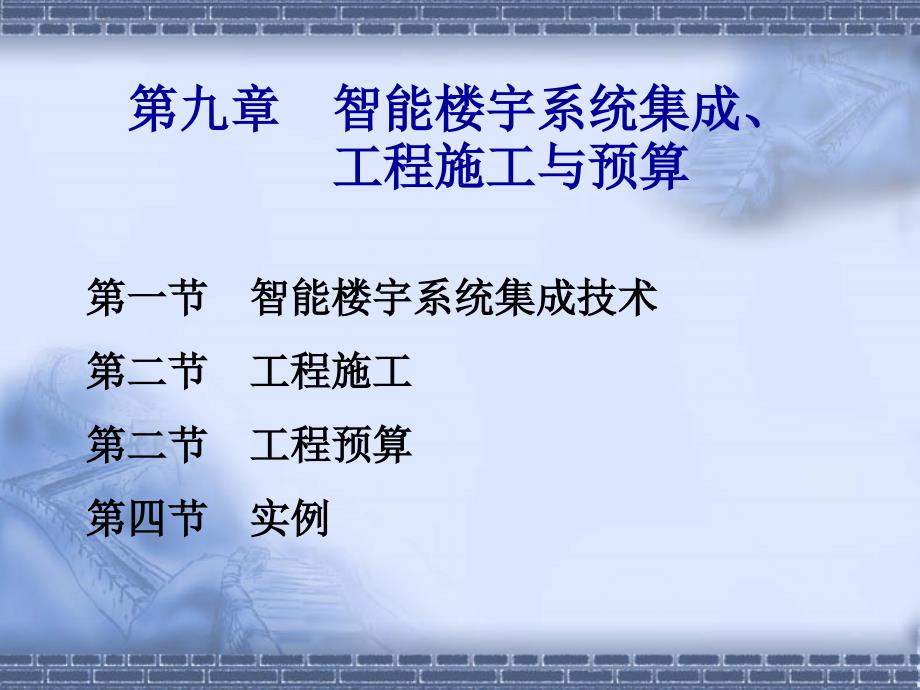 智能楼宇系统集成、工程施工与预算_第1页