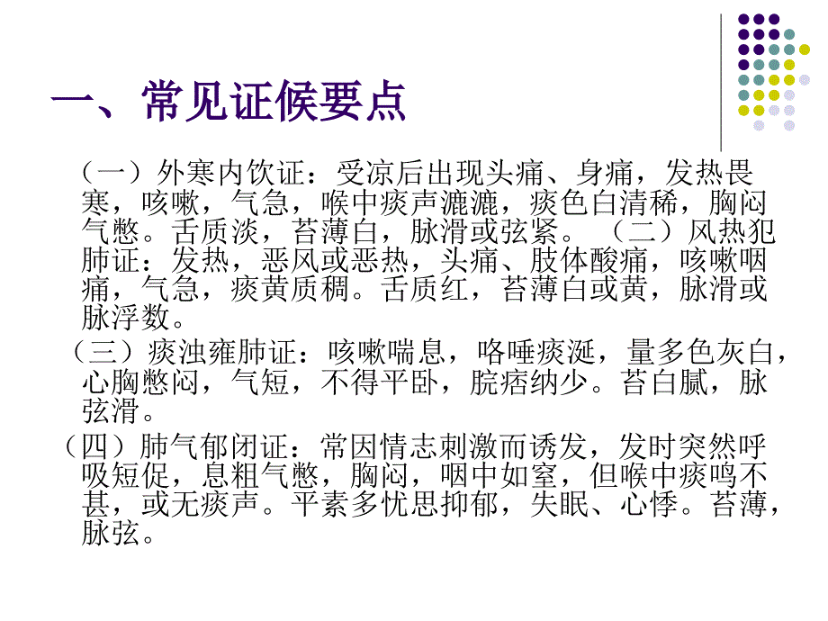 喘证患者的中医特色健康教育课件_第1页