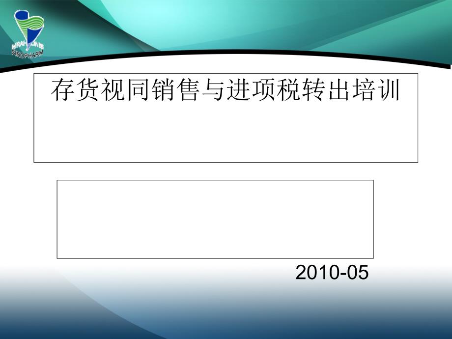 存货视同销售与进项税转出培训课件_第1页