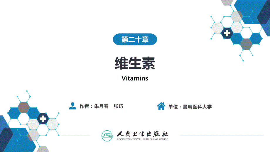 生物化学及分子生物学(人卫第九版)-20维生素_第1页