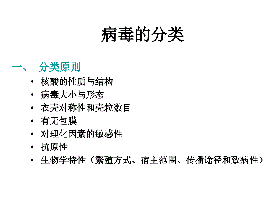 病毒的分类及微生物检验_第1页