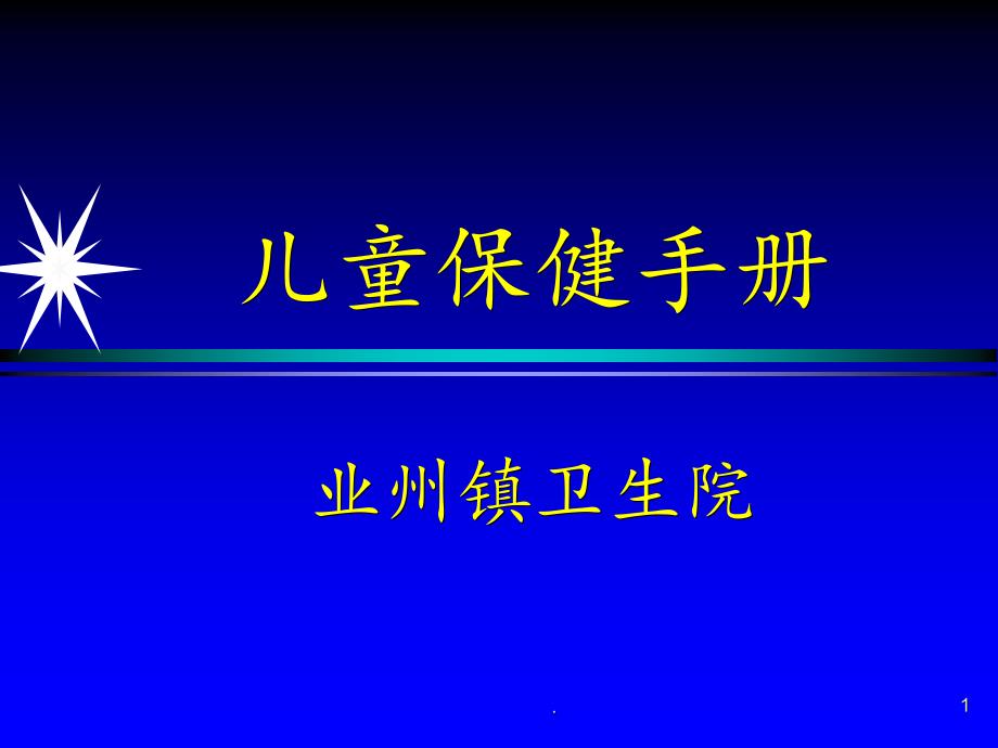 儿童保健手册课件_第1页