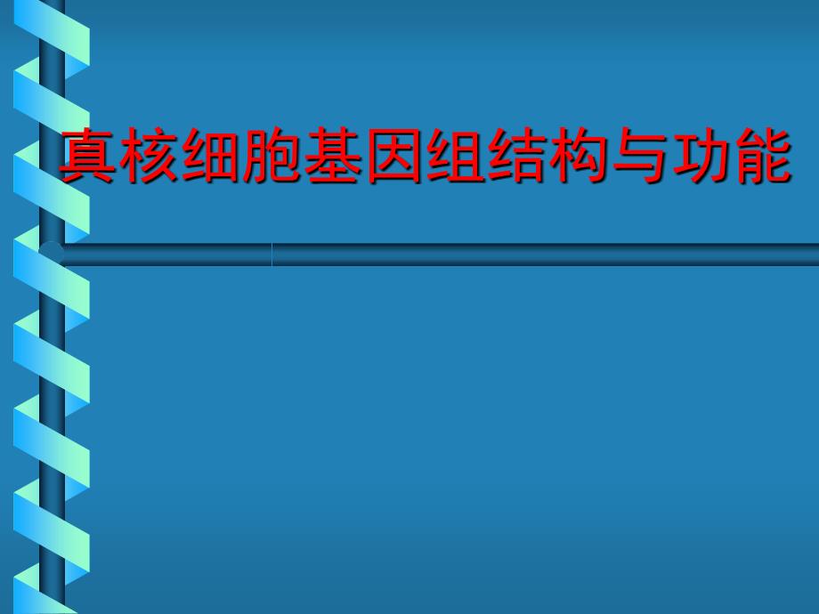 真核细胞基因组结构与功能_第1页