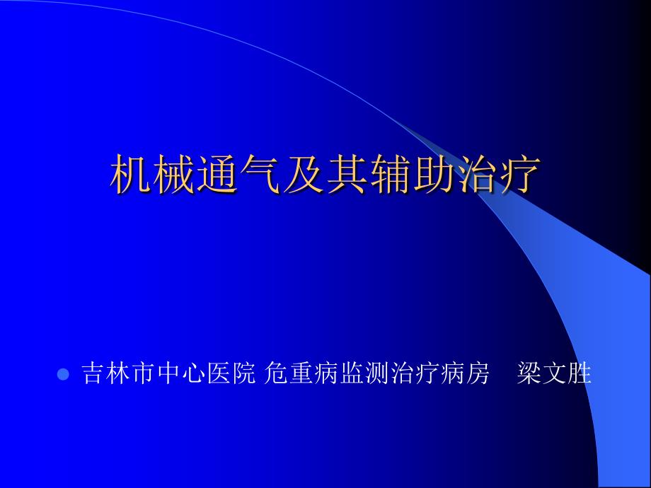 机械通气及其辅助治疗_第1页