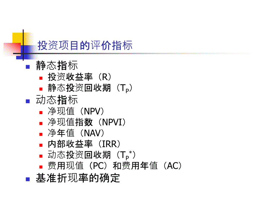 3技术经济学_投资项目的评价指标_第1页