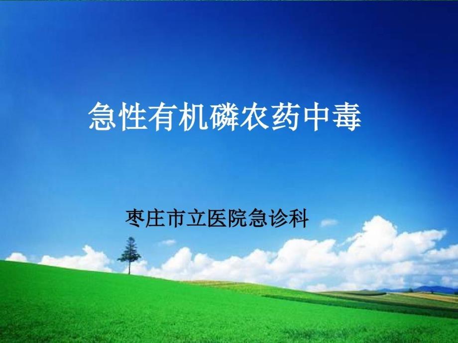 急性有机磷农药中毒详解课件_第1页