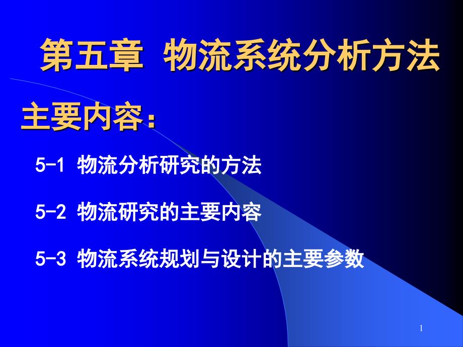 物流系统分析方法和内容_第1页