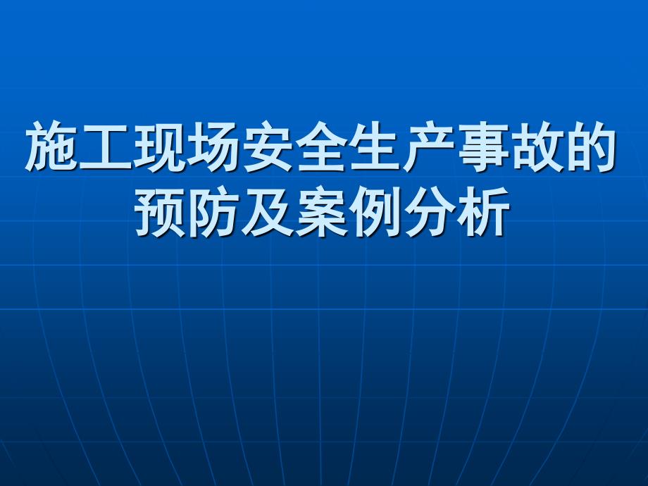 施工现场安全生产事故的预防及案例分析_第1页