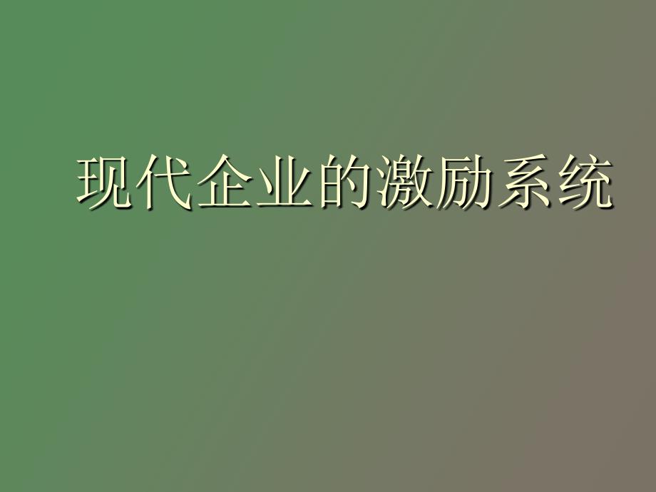 现代企业的激励系统_第1页