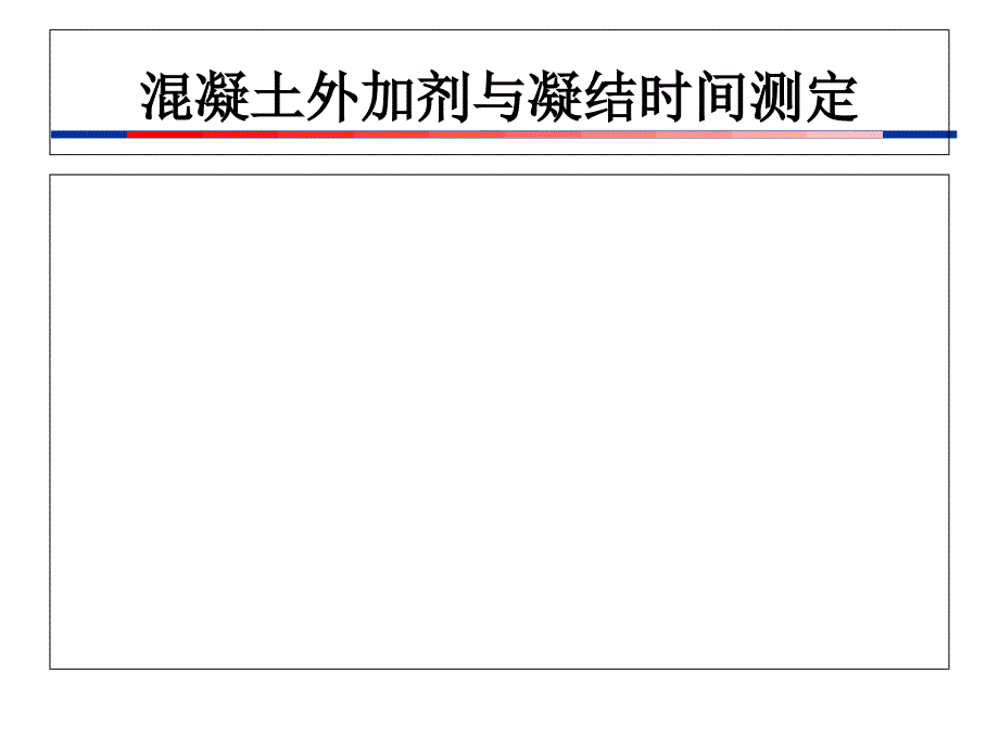 混凝土外加剂与凝结时间测定_第1页