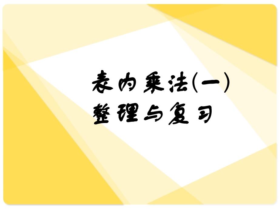 新课标《表内乘法(一)》整理和复习_第1页