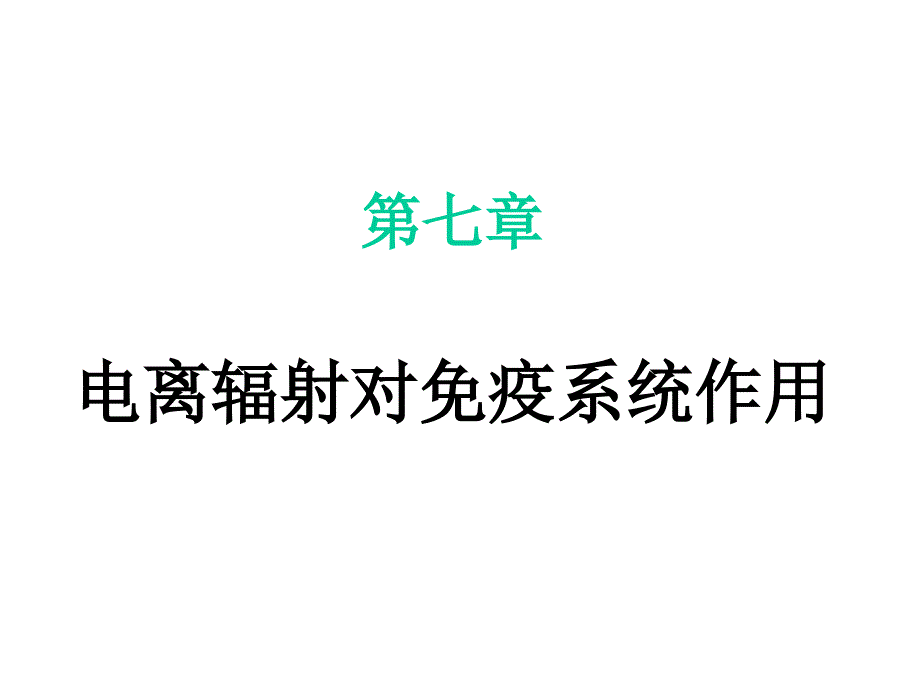 电离辐射对免疫系统作用_第1页