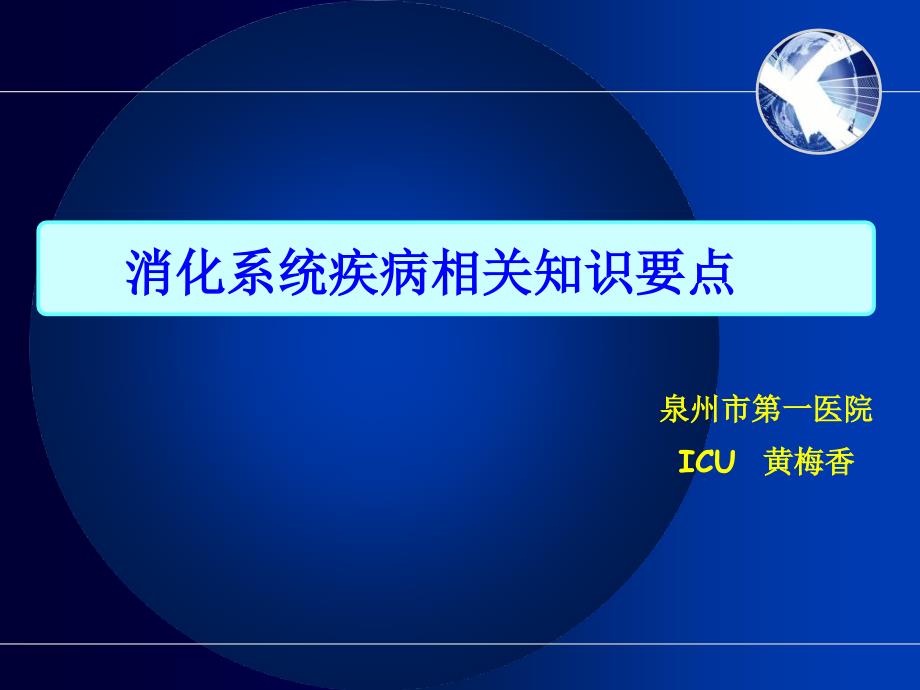 消化系统疾病相关知识要点_第1页