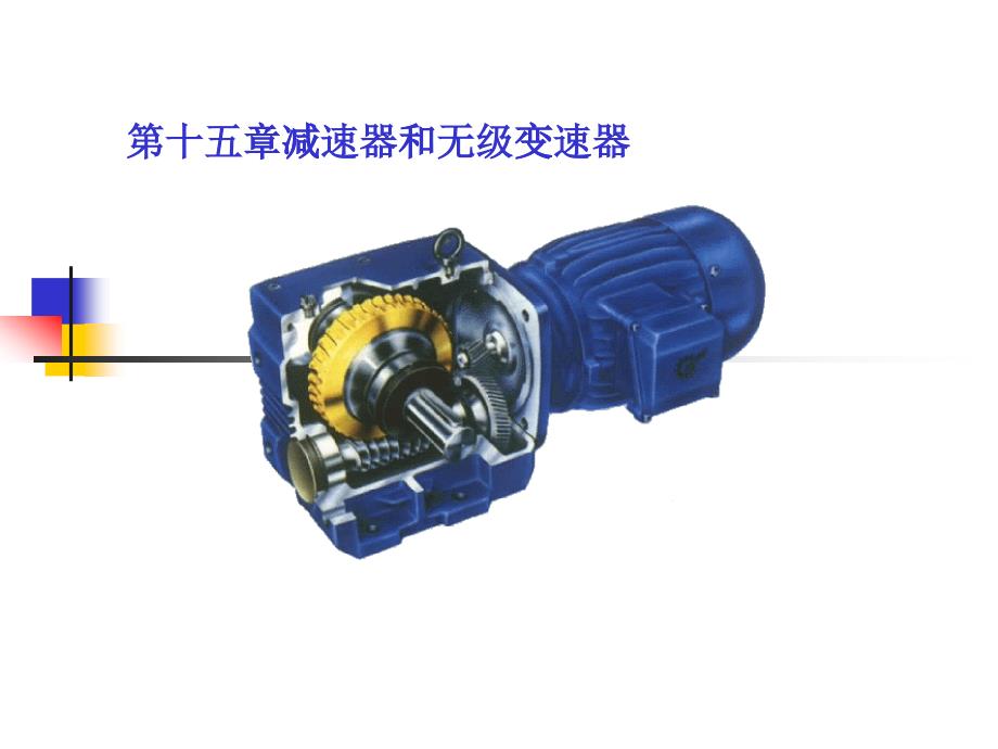 c15减速器和其他零件-弹簧、机架、其它及机械产品设计_第1页